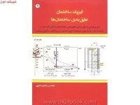 فیزیک ساختمان(عایق بندی ساختمان)سلمان مغربی/نشرسیمای دانش