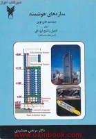 سازه های هوشمندجلد2/فرانکلین چنگ/هنگ پینگ جیانگ/کانگیولو/مرتضی جمشیدی