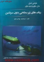 طراحی کنترل وشبیه سازی ربات های زیرسطحی بدون سرنشین/صبیحه ودو/رضاطریقی