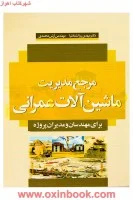 مرجع مدیریت ماشین آلات عمرانی/مهدی روانشادنیا/نشرسیمای دانش