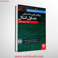 پروفیلهای ساختمانی جداول اشتال/سرمدنهری