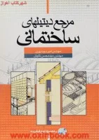 مرجع دیتلهای ساختمانی/سرمدنهری.كاردان/سیمای دانش