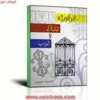 فرفوژه حفاظ ودرب/مهدی پرنا/سیمای دانش