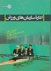 اداره سازمان های ورزشی/لقمان کشاورز.ابراهیم علیدوست قهفرخی.شعله خداداد/نشرحتمی
