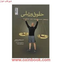 حقوق ورزشی/ابوالفضل فراهانی/نصیرزاده/وطن دوست/نشرحتمی
