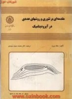 مقدمه ای برتئوری وروشهای عددی درآیرودینامیک/ جک مورن/محمدسعیدسعیدی