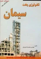 تکنولوژی پخت سیمان/محمدرضاعزیزیان/نشرکتاب پدیده