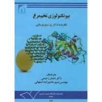 بیوتکنولوژی تخم مرغ یوشینوری ماین/شعبان رحیمی نسیم حاتم زاده اصفهانی