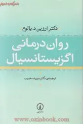 روان درمانی اگزیستانسیال/اروین یالوم/سپیده حبیب/نشرنی