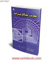 مقاومت مصالح پیشرفته/پاتنایک.هاپکینز/حاتمی/علوم پویا