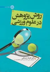 روش پژوهش درعلوم ورزشی/افسانه شمشکی/نشرحتمی