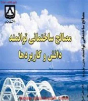 مصالح ساختمانی توانمند دانش وکاربردها/علی خیرالدین/علی همتی/نشردانشگاه سمنان