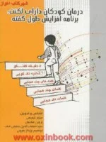 درمان کودکان دارای لکنت برنامه افزایش طول گفته/میثم شفیعی-پروین فتاحیان/نشربهتاپژوهش