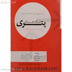 شبکه های پتری جلداول/میشل دیاز/علی اکبرپویان.نیاکی
