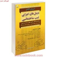 مرجع دیتلهای اجرایی تیپ ساختمانی/سرمدنهری/نشرامیدانقلاب