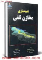 شبیه سازی مخازن نفتی/جمال حسین ابوکاظم.فاروق علی رفیق اسلام/بابک مرادی غلامحسین منتظری