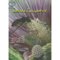 گرده افشانی وباروری درگیاهان باغبانی/حسین افشاری الهام احمدیان عبدالغفارعبادی