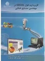کاربرد نرم افزاراکسل درمهندسی صنایع غذایی مهدی جعفری فرهادگراوندمحمدمزیدی علی میرعرب