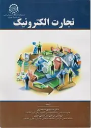 تجارت الکترونیک/ایفرییم توربان/مهدی شجری سرگلزایی جوان/صنعتی امیرکبیر