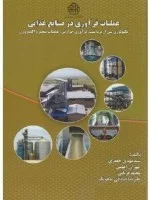 عملیات فرآوری درصنایع غذایی  مهدی جعفری مهران اعلمی محمدقربانی