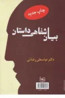 بیان شفاهی داستان(Oral Reproductin of Stories)عباسعلی رضایی/نشرستوده
