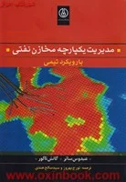 مدیریت یکپارچه مخازن نفتی/عبدوس ساترگانش تاکور/تورج بهروز/صالح هندی