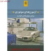 آزمونهای موتوری(روغن موتورهای خودرو)ابوالفضل برخورداریون علیرضاشیری گرکانی
