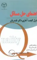 راهنمای حل کنترل کیفیت آماری نقندریان/ابوالفضل کاظمی/علیرضاعلی نژاد/مهدی عزیزمحمدی