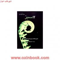 itسبز(فناوری اطلاعات برای پایداری محیطی)بیل تاملینسون/حسین گازر/نشرغلامی