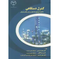 کنترل دستگاهی بااندازه گیریهای دمافشاروبرخی خواص فیزیکی/محمدادریسی.روح اللهی