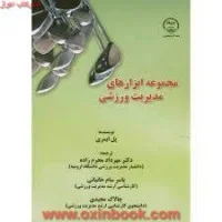 مجموعه ابزارهای مدیریت ورزشی/پل ایمری/مهردادمحرم زاده.خانیانی.مجیدی