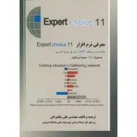 معرفی نرم افزارexpert choice11/علی نیکمردان/نشرجهاددانشگاهی صنعتی امیرکبیر