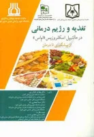 تغذیه ورژیم درمانی درمالتیپل اسکلروزیس/مهشیدنقاش پور/نشرسازمان انتشارات