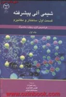 شیمی آلی پیشرفته جلداول/فرانسیس کری ریچاردساندربرگ/رضاعلیزاده/طوبی علیشیری/محمدکاظم کوهی