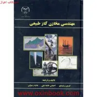 مهندسی مخازن گازطبیعی/فریبرزرشیدی احسان خامه چی هانیه رسولی