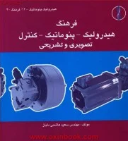 فرهنگ هیدرولیک پنوماتیک کنترل/هاشمی دلباز/نشرطراح