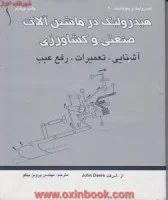 هیدرولیک درماشین آلات/پرویزبهگو/نشرطراح