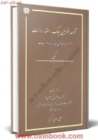 مجموعه قوانین چک سفته برات/تنقیحی/علی رسولی زکریا/کتاب آوا