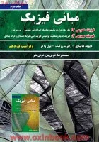 مبانی فیزیک(شاره حرارت ترمودینامیک فیزیک جدید)جلد3ویرایش11/دیویدهالیدی/رابرت رزنیک واکر/خوش بین خوش نظر