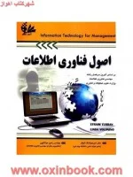 اصول فناوری اطلاعات/ایفرییم توربان/امیرهوشنگ تاج فر/رامین مولاناپور/نشرآتی نگر