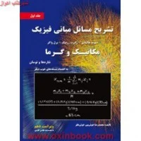 تشریح مسائل مبانی فیزیک جلد1ویرایش10دیویدهالیدی رابرت رزنیک جرل واکر/محمدرضاخوش بین خوش بین