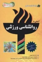 راهنمای عملی آشنایی باروانشناسی ورزشی/آرنولدلییونس/محمدخبیری/محسن پورمنتی/نشرحتمی