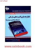یکپارچه سازی کاربردهای سازمانی بارویکردمعماری سرویس گرا/واسیم روشن/یعقوب فرجامی/سمیه میرزایی ونی