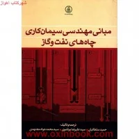مبانی مهندسی سیمان کاری چاه های نفت وگاز/حمیدسلطانیان علیرضامرتضوی محمدجوادمجتهدی
