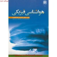 هواشناسی فیزیکی/غلامعباس فلاح قالهری/دانشگاه حکیم سبزواری