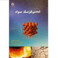 شیمی فیزیک مواد/حسن جعفری/مهدی شیری/نشر.دانشگاه شهیدرجائی
