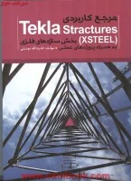 مرجع کاربردی تکلا استراکچرز(سازه های فلزی)قدرت الله مومنی/نشرخلیج فارس
