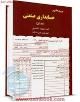مروری جامع برحسابداری صنعتی1/جمشیداسکندری/نشرفرشید