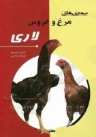 بیماری های مرغ وخروس لاری/آرمان رحیمیان/فرهنگ شاکری/نشرزاغ پور