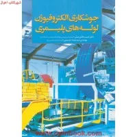 جوشکاری الکتروفیوژن لوله های پلیمری حبیب دانش منش/نشرواژگان خرد